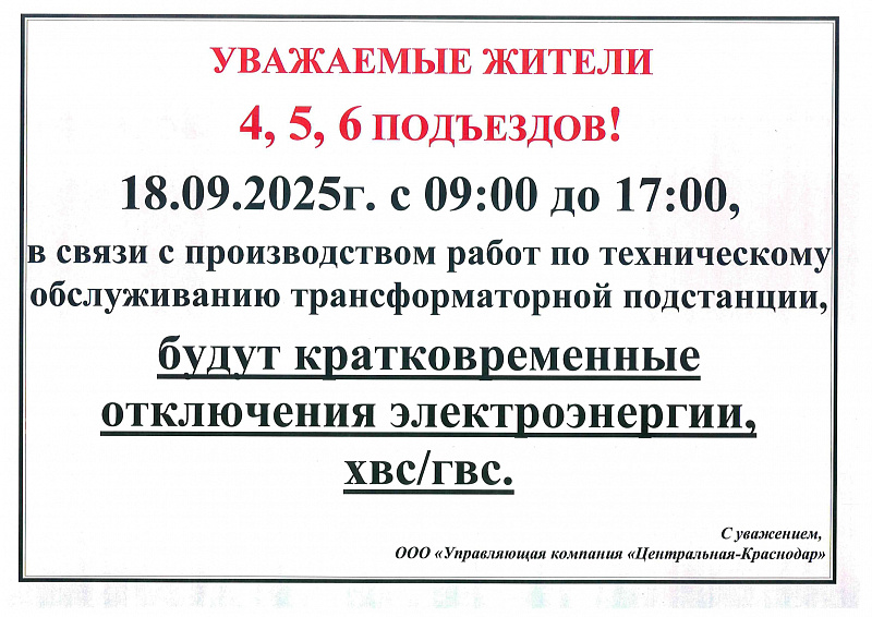 К сведению жителей 4, 5, 6  подъездов!
